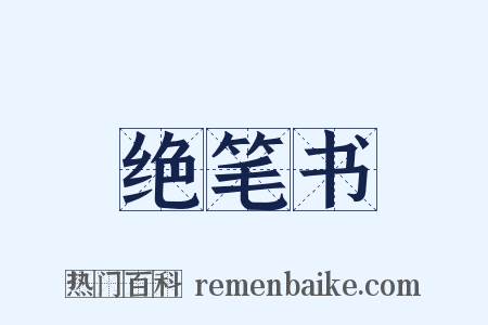 绝笔书是什么意思的图片